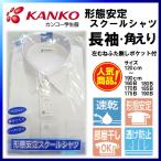 カンコー 男子スクールシャツ 【長袖 角えり】 形態安定スクールシャツ KN4210 標準学生服 角えり A体 B体 大寸 大きめ もありますノーアイロン　