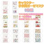 【即出荷 在庫有り】 スケーター 12層構造 ガーゼ マスク 3-10才 子供用 3枚入 抗菌 防臭 キティ マイメロディ トイストーリー ドラえもん チップ すみっコ