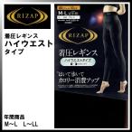 送料無料 GUNZE RZF203 グンゼ RIZAP ライザップ 10分丈 レギンス 【ハイウエストタイプ】  レディース 婦人 RZF203 ガードル くびれメイク