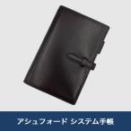 ショッピングシステム手帳 アシュフォード システム手帳 マイミクスチュア ブラック