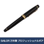 SAILOR 万年筆 プロフェッショナルギアΣ 金