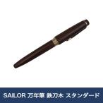 SAILOR 万年筆 鉄刀木 スタンダード