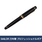 ショッピング万年筆 SAILOR 万年筆 プロフェッショナルギアΣ 金 太字
