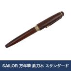 SAILOR 万年筆 鉄刀木 スタンダード
