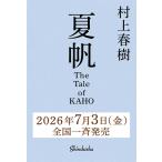 予約商品 村上春樹 夏帆 ─The Tale of KAHO─