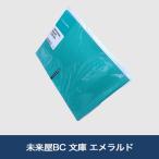 未来屋BC 文庫 エメラルド