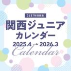 ホーム社　関西ジュニアカレンダー2025.4→2026.3