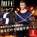 加圧シャツ コンプレッションウェア 半袖 メンズ ダイエット 筋トレ 体型サポート 補正下着 ジム 夏用 限定 代引不可