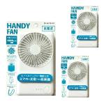 ハンディファン モバイルファン 3個セットトップランド 内蔵バッテリー  スマホ充電できる 携帯扇風機 自動停止機能付き 本体約130ｇ 充電式