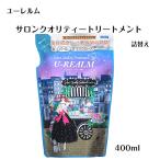 ユーレルム トリートメント U-REALM モイストケア サロン 詰め替え ウォータリーフラワー ヘアケア クレオパトラ 400ml