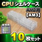 Yahoo! Yahoo!ショッピング(ヤフー ショッピング)【 AM3 対応 】CPU シェルケース AMD用 プラスチック 保管 収納ケース 10枚セット