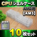 【 AM3 対応 】CPU シェルケース AMD用 プラスチック 保管 収納ケース 10枚セット