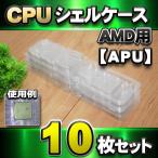 【 AM3 対応 】CPU シェルケース AMD用 プラスチック 保管 収納ケース 10枚セット