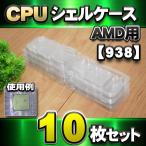 【 938 対応 】CPU シェルケース AMD用 プラスチック 保管 収納ケース 10枚セット