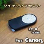 Canon 対応 RC-6 互換シャッター無線 キャノン リモコン ワイヤレス