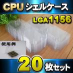 【 LGA1156】CPU シェルケース LGA 用 プラスチック 保管 収納ケース 20枚セット