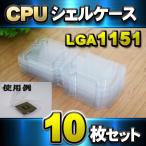 ¡Ú LGA1151 ¡ÛCPU ¥·¥§¥ë¥±¡¼¥¹ LGA ÍÑ ¥×¥é¥¹¥Á¥Ã¥¯ ÊÝ´É ¼ýǼ¥±¡¼¥¹ 10Ë祻¥Ã¥È