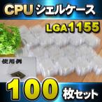 [ LGA1155]CPU ракушка кейс LGA для пластик хранение кейс для хранения 100 шт. комплект 