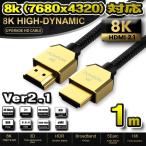 [8K* Gold head TYPE]HDMI кабель 8K HDMI Ver2.1 кабель 48Gbps соответствует full hi-vision 8K 1m [ Smart корпус ]