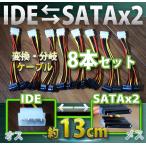 新品 ペリフェラル IDE (オス) ⇔ SATA 電源 (メス)x2 分岐ケーブル 変換 ケーブル コネクタ ８本セット