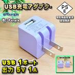 [PSE засвидетельствование settled ] STAYER USB AC адаптор 5V 1A маленький размер складной штекер iPhone Android зарядное устройство соответствует [ лиловый ]x1 шт 