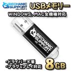 [8GB] USB память 8GB USB flash memory Driver не необходимо штекер & Play соответствует WINDOWS MAC подходит для всех моделей [ черный ]