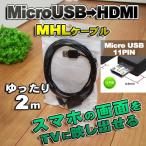 【microUSB 11pin Type】新品 MHL変換ケーブル HDMI 変換アダプタ ケーブル micro USB 11pin ブラック