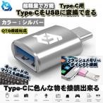 [OTG соответствует ] Type-C для Type-C терминал .USB изменение цвет ..USB оборудование . смартфон . подключение возможно супер-легкий универсальный адаптор x1 [ серебряный ]