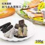 おつまみ 昆布 五種セット 100g 北海道産 こんぶ おやつ 無添加 送料無料　お菓子 おやつ 海藻 人気 ヘルシー ギフト【新パッケージで食べやすい！】