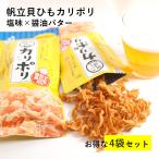 ショッピングバター カリポリ 貝ひも 塩味 醤油バター味 お徳用 4袋セット 国産 ほたて おつまみ 珍味  酒 送料無料 国産 お菓子 おやつ かいひも