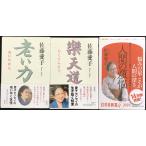 佐藤愛子 (老い力/楽天道/人間の煩悩 ) 3冊まとめ売り