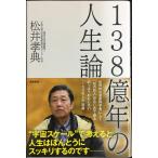 138億年の人生論