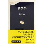 戦争学 (文春新書 19)