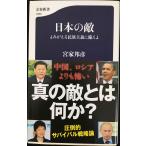 日本の敵 よみがえる民族主義に備えよ (文春新書 1033)