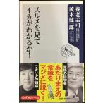 スルメを見てイカがわかるか! (角川oneテーマ21 A 30)