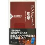 コンクリート崩壊 危機にどう備えるか (PHP新書 875)