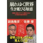 崩れゆく世界　生き延びる知恵