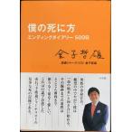 僕の死に方 エンディングダイアリー500日