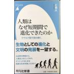 人類はなぜ短期間で進化できたのか (平凡社新書)