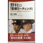野村の「監督ミーティング」 (日文新書 44)