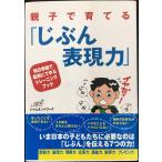 親子で育てる「じぶん表現力」?毎日家庭で着実にできるトレーニングブック