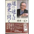 道に迷えば歴史に問え (B&Tブックス)