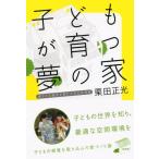 子どもが育つ夢の家/栗田正光