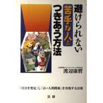避けられない苦手な人とつきあう方法/渡辺康麿