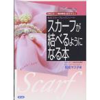 スカーフが結べるようになる本/和知ヤス子
