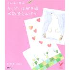 カード・はがき絵水彩色えんぴつ?/ 秋草愛