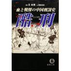 酷刑−血と戦慄の中国刑罰史−?/ 王永寛