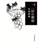 一房の葡萄/有島武郎