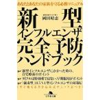 新型インフルエンザ完全予防ハンドブック/岡田晴恵