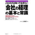 これだけは知っておきたい「会社の経理」の基本と常識 / 久保豊子